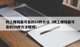 网上赚钱最可靠的10种方法（网上赚钱最可靠的10种方法赌博）