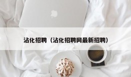 沾化招聘（沾化招聘网最新招聘）