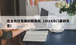 适合农村发展的新商机（2024冷门暴利生意）