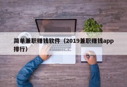 简单兼职赚钱软件（2019兼职赚钱app排行）