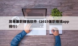 简单兼职赚钱软件（2019兼职赚钱app排行）