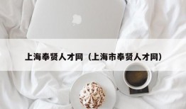 上海奉贤人才网（上海市奉贤人才网）