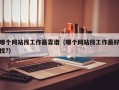 哪个网站找工作最靠谱（哪个网站找工作最好找?）