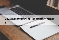 2020年网络赚钱平台（网络赚钱平台排行）