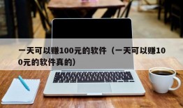 一天可以赚100元的软件（一天可以赚100元的软件真的）