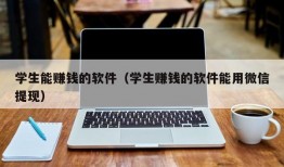 学生能赚钱的软件（学生赚钱的软件能用微信提现）