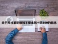 关于网络兼职赚钱不要本钱一天100的信息