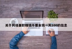 关于网络兼职赚钱不要本钱一天100的信息