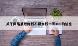 关于网络兼职赚钱不要本钱一天100的信息