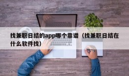 找兼职日结的app哪个靠谱（找兼职日结在什么软件找）