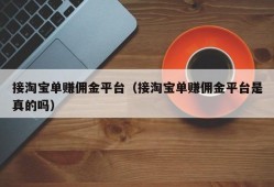 接淘宝单赚佣金平台（接淘宝单赚佣金平台是真的吗）