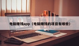 电脑赚钱app（电脑赚钱的项目有哪些）