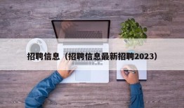 招聘信息（招聘信息最新招聘2023）