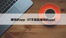 赚钱的app（打字就能赚钱的app）