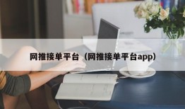 网推接单平台（网推接单平台app）