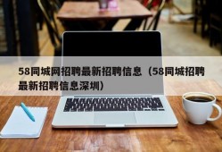 58同城网招聘最新招聘信息（58同城招聘最新招聘信息深圳）