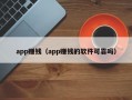 app赚钱（app赚钱的软件可靠吗）