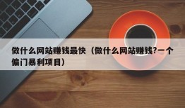 做什么网站赚钱最快（做什么网站赚钱?一个偏门暴利项目）