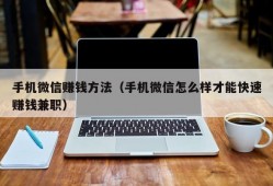 手机微信赚钱方法（手机微信怎么样才能快速赚钱兼职）