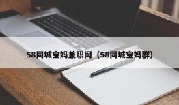 58同城宝妈兼职网（58同城宝妈群）