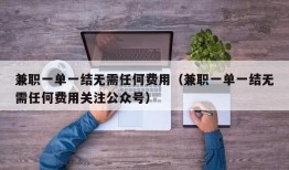 兼职一单一结无需任何费用（兼职一单一结无需任何费用关注公众号）