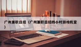 广州兼职日结（广州兼职日结四小时游戏机室）