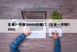 无本一天赚30000的偏门（无本一天赚5000）