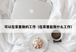 可以在家里做的工作（在家里能做什么工作）