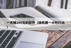 一天赚200元的软件（挂机赚一小时75元）