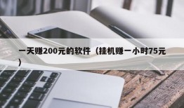 一天赚200元的软件（挂机赚一小时75元）