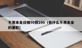 不用本金日赚50到100（有什么不用本金的兼职）