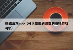 赚钱游戏app（可以提现到微信的赚钱游戏app）