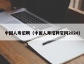 中国人寿招聘（中国人寿招聘官网2024）