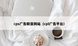 cps广告联盟网站（cpl广告平台）