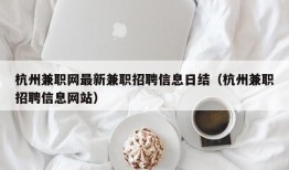 杭州兼职网最新兼职招聘信息日结（杭州兼职招聘信息网站）