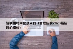 智联招聘网登录入口（智联招聘2023最招聘的岗位）