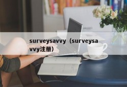 surveysavvy（surveysavvy注册）