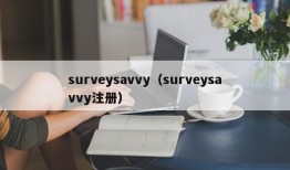 surveysavvy（surveysavvy注册）