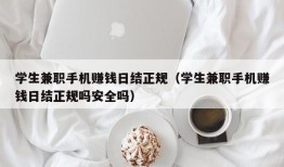 学生兼职手机赚钱日结正规（学生兼职手机赚钱日结正规吗安全吗）