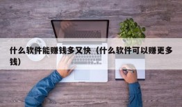 什么软件能赚钱多又快（什么软件可以赚更多钱）