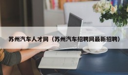 苏州汽车人才网（苏州汽车招聘网最新招聘）