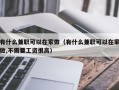 有什么兼职可以在家做（有什么兼职可以在家做,不需要工资很高）