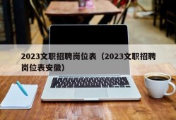 2023文职招聘岗位表（2023文职招聘岗位表安徽）