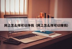 网上怎么样可以挣钱（网上怎么样可以赚钱）