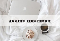 正规网上兼职（正规网上兼职软件）