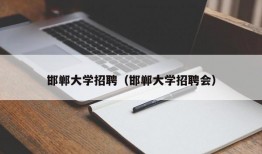 邯郸大学招聘（邯郸大学招聘会）