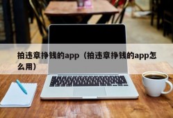 拍违章挣钱的app（拍违章挣钱的app怎么用）