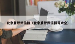 北京兼职微信群（北京兼职微信群号大全）