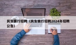 民生银行招聘（民生银行招聘2024年招聘公告）