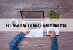 线上接单日结（日结线上兼职不限时可做）